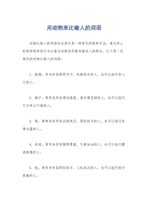 用动物来比喻人的词语