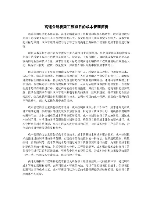 高速公路桥梁工程项目的成本管理探析