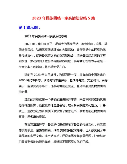 2023年民族团结一家亲活动总结5篇
