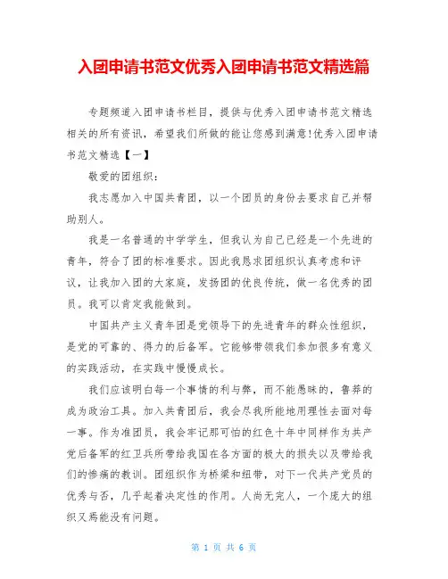 入团申请书范文优秀入团申请书范文精选篇