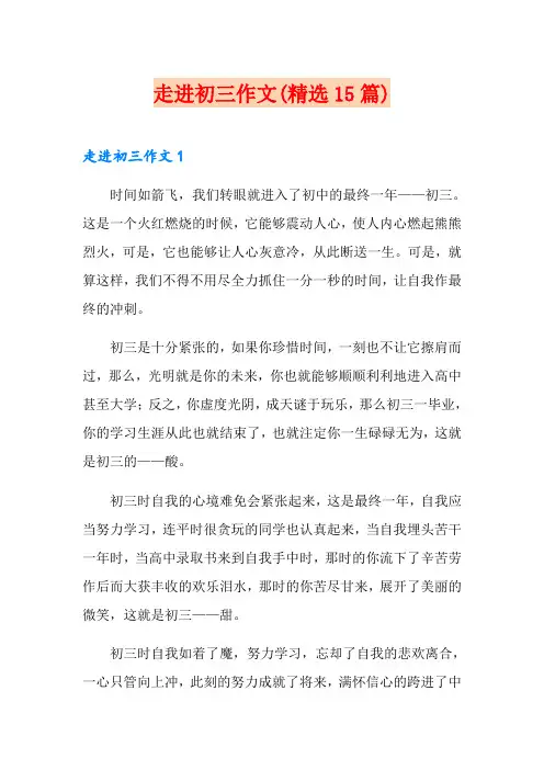 走进初三作文(精选15篇)