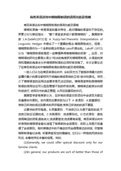 商务英语谈判中模糊限制语的语用功能及策略