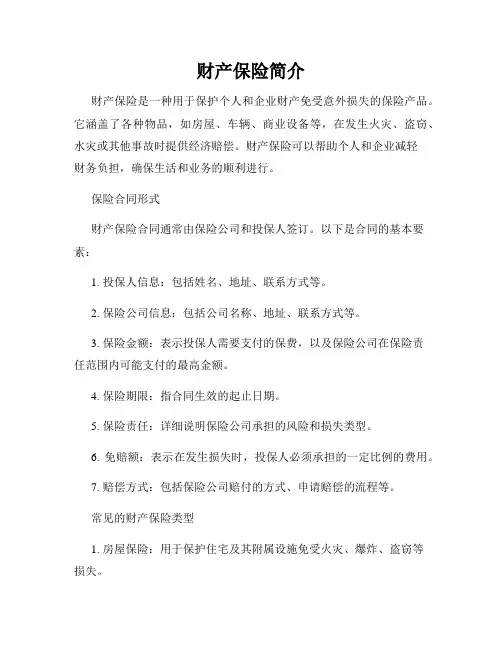 财产保险简介