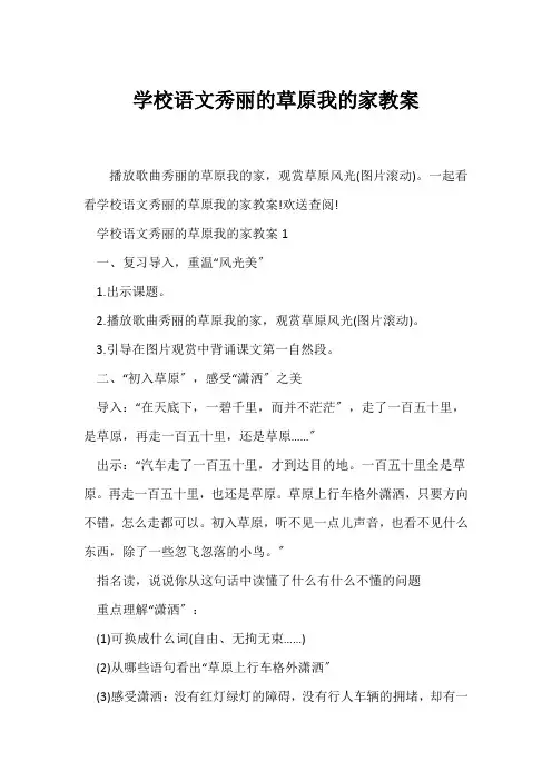 (语文教案)小学语文美丽的草原我的家教案