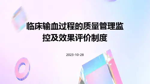 临床输血过程的质量管理监控及效果评价制度
