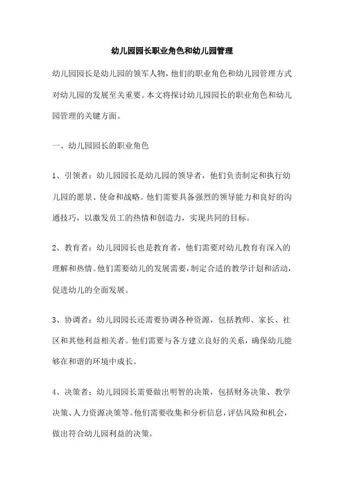 幼儿园园长职业角色和幼儿园管理
