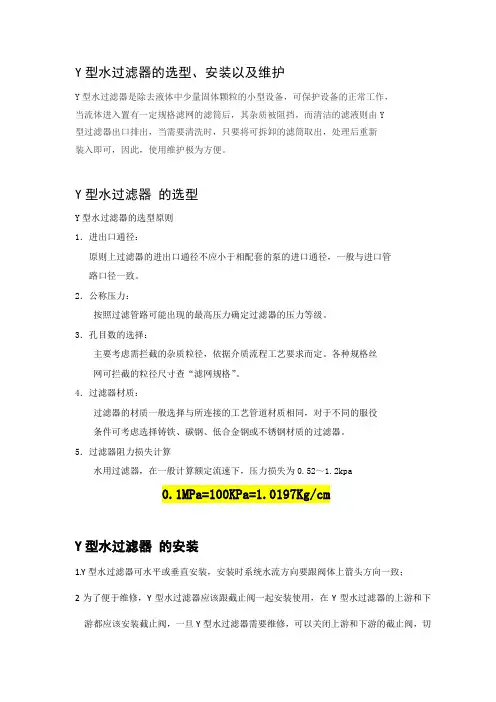 (完整版)Y型水过滤器的选型、安装以及维护原则