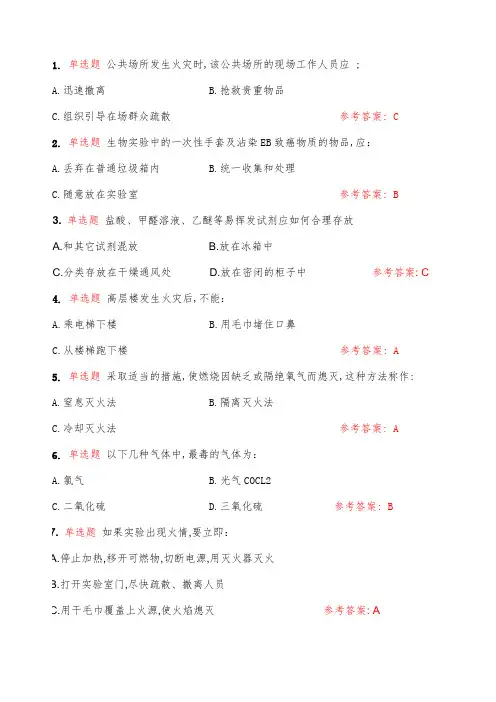 大学实验室安全知识在线考试题库单选题