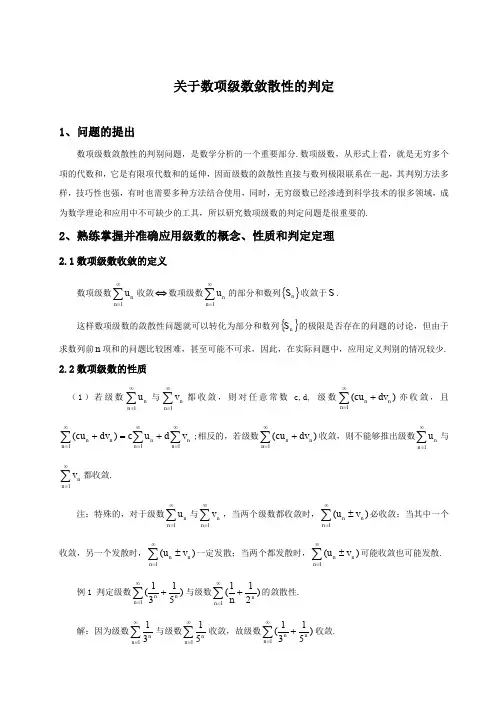 关于数项级数敛散性的判定