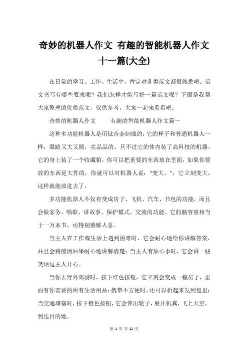 奇妙的机器人作文 有趣的智能机器人作文十一篇(大全)