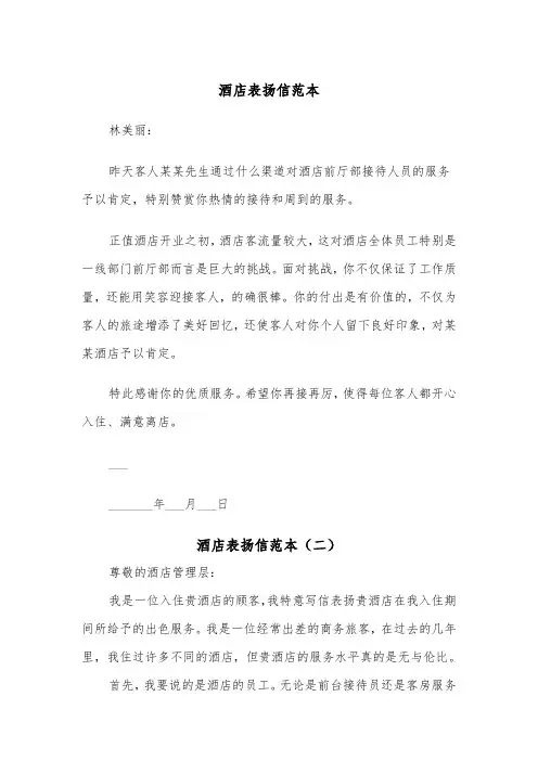 酒店表扬信范本（四篇）
