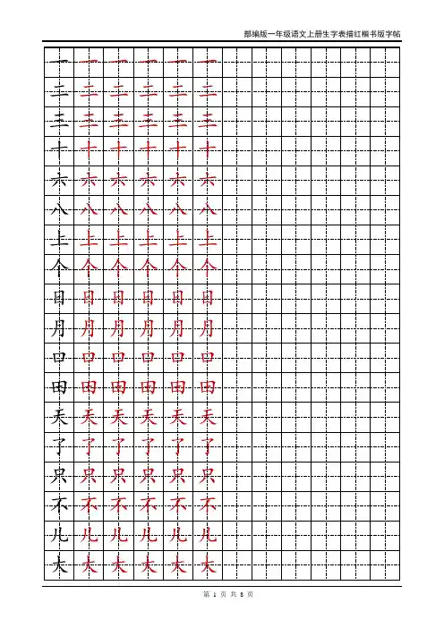 部编版一年级语文上册生字表描红楷书版字帖[最新版可直接打印]