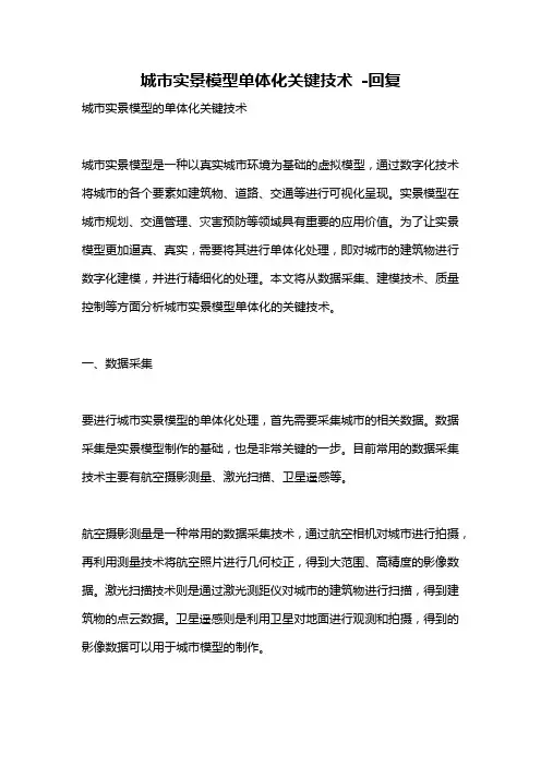 城市实景模型单体化关键技术 -回复
