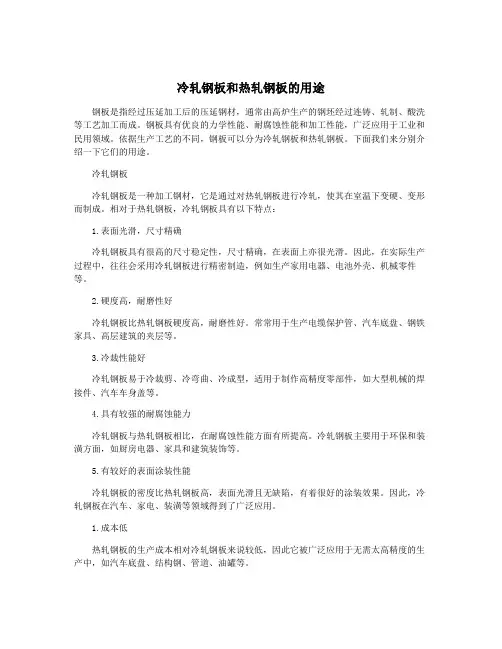 冷轧钢板和热轧钢板的用途