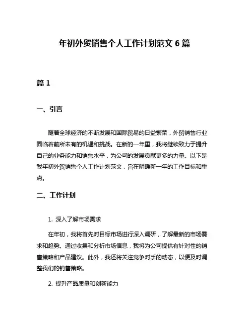 年初外贸销售个人工作计划范文6篇