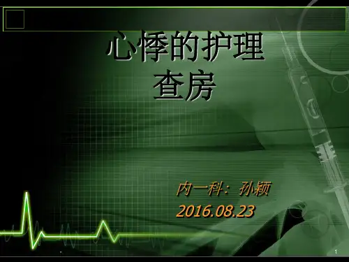 心悸护理查房 ppt