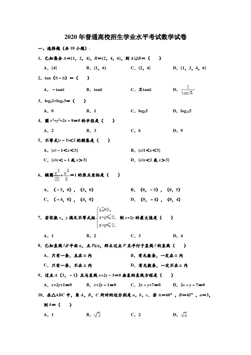 2020年浙江省普通高校招生学业水平考试数学试卷(1月份) (解析版)