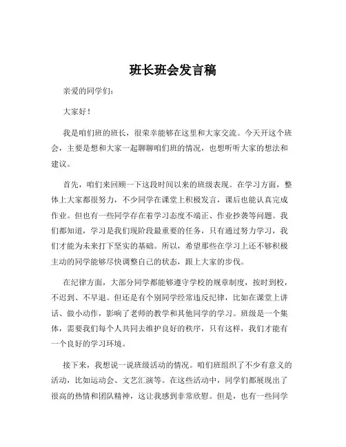 班长班会发言稿