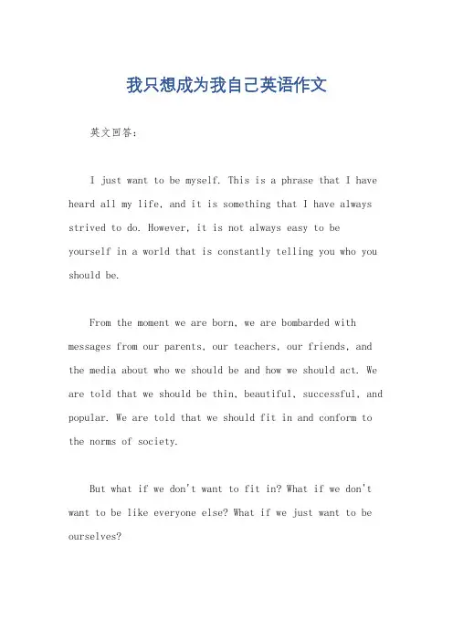 我只想成为我自己英语作文