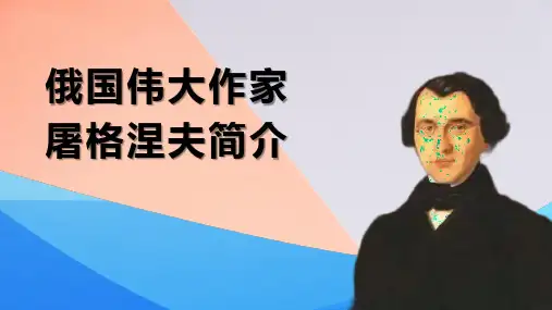 俄国伟大作家屠格涅夫简介
