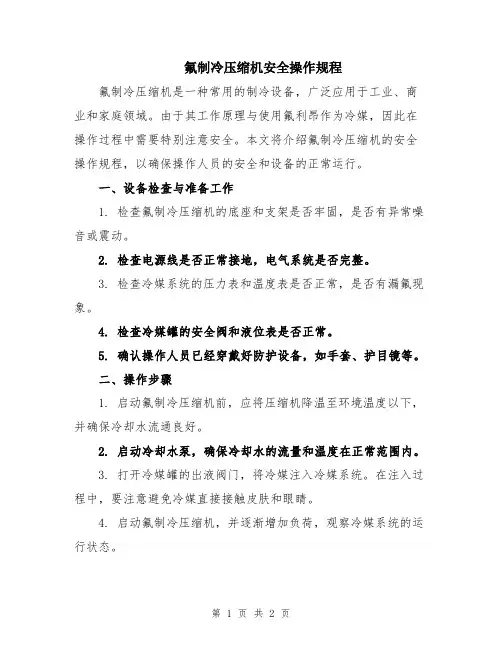 氟制冷压缩机安全操作规程