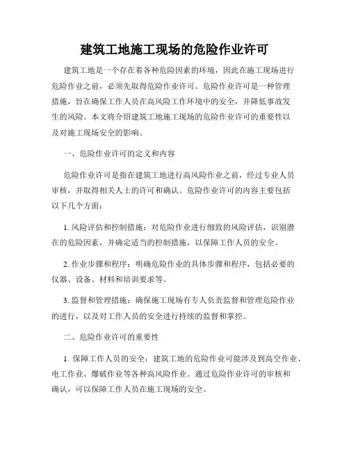 建筑工地施工现场的危险作业许可
