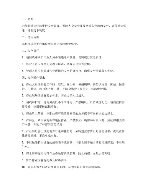 通信线路维护安全管理制度