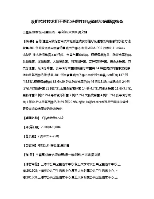 液相芯片技术用于医院获得性呼吸道感染病原谱筛查