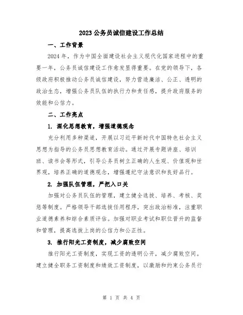 2023公务员诚信建设工作总结