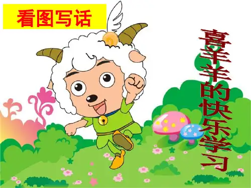 小学一年级下册语文课件-语文园地一(看图写话：喜羊羊的快乐学习)｜人教部编版(共29张PPT)