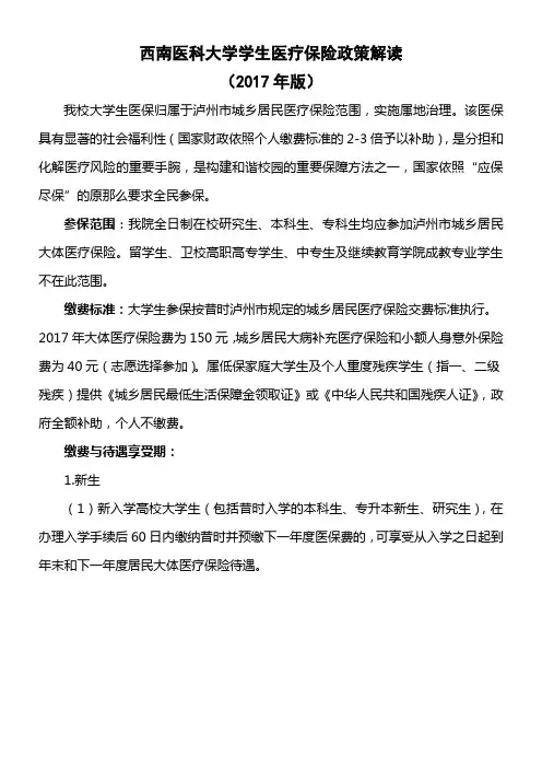 西南医科大学学生医疗保险政策解读