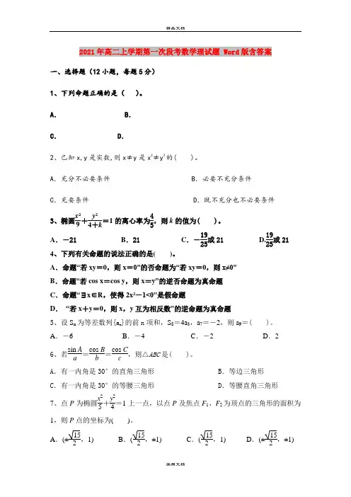 2021年高二上学期第一次段考数学理试题 Word版含答案