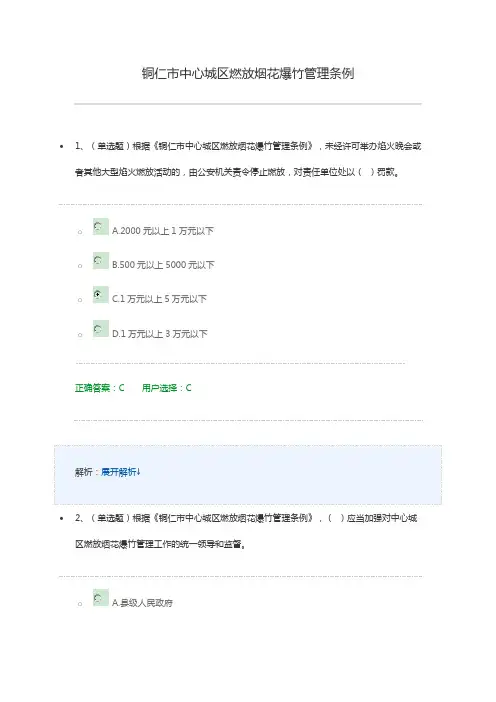 七五普法铜仁市中心城区燃放烟花爆竹管理条例练习题答案