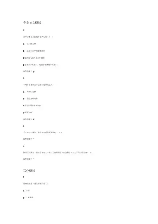 尔雅学术基本要素-专业论文写作课后作业答案