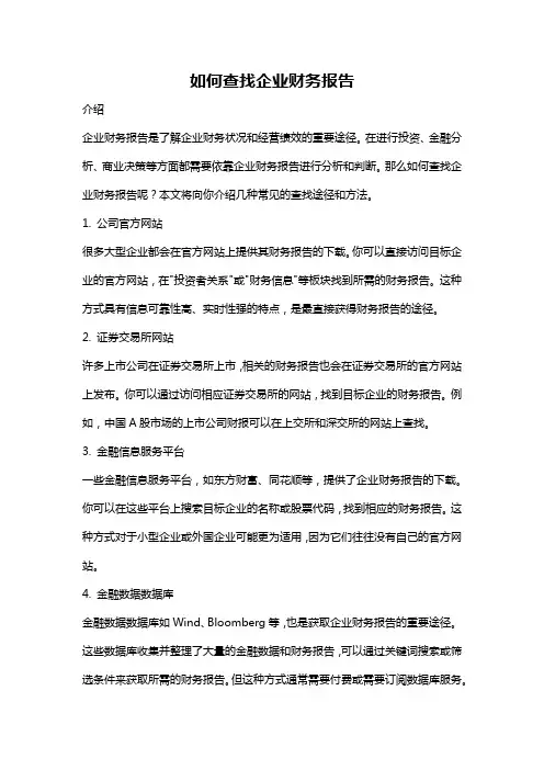 如何查找企业财务报告