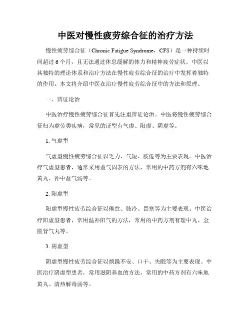 中医对慢性疲劳综合征的治疗方法