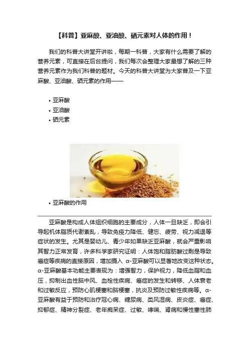 【科普】亚麻酸、亚油酸、硒元素对人体的作用！
