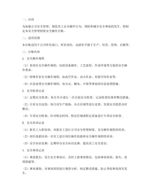 安全管理制度安全操作台账