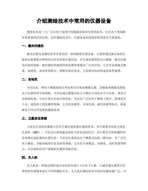 介绍测绘技术中常用的仪器设备