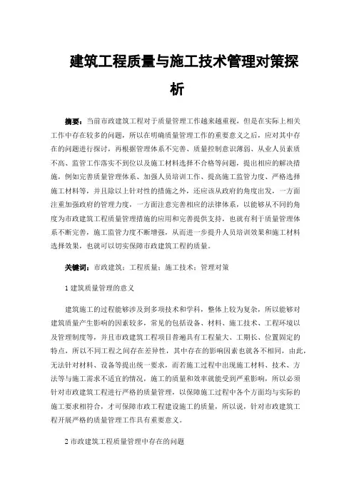 建筑工程质量与施工技术管理对策探析
