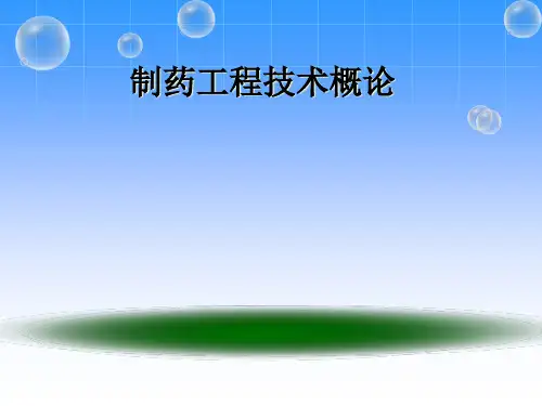 制药工程导论.pptx