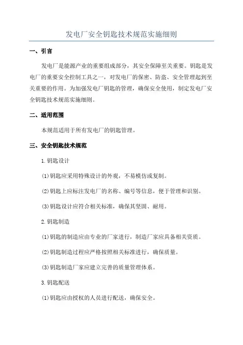发电厂安全钥匙技术规范实施细则
