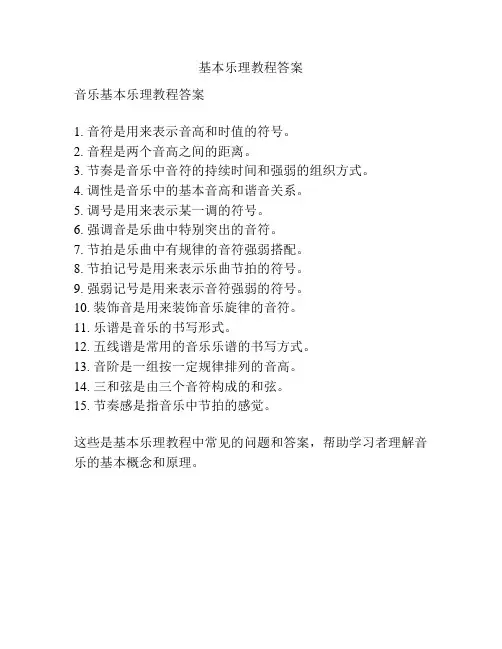 基本乐理教程答案