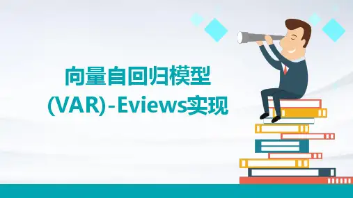 向量自回归模型(VAR)-Eviews实现