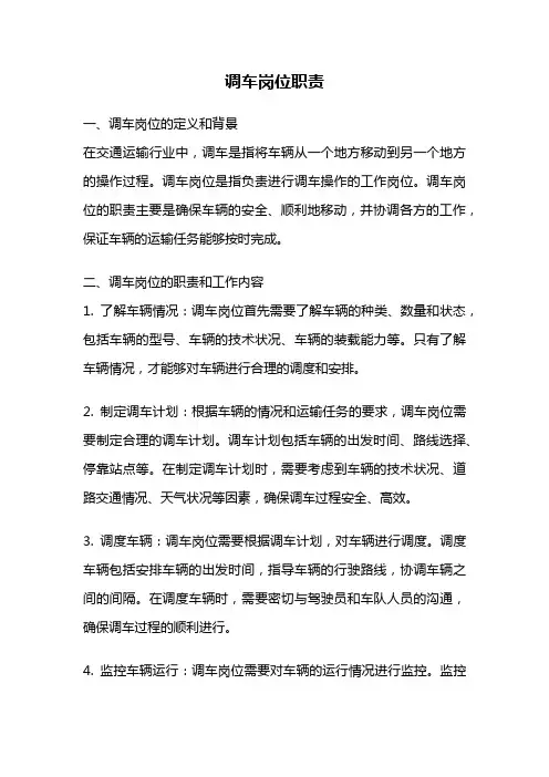 调车岗位职责