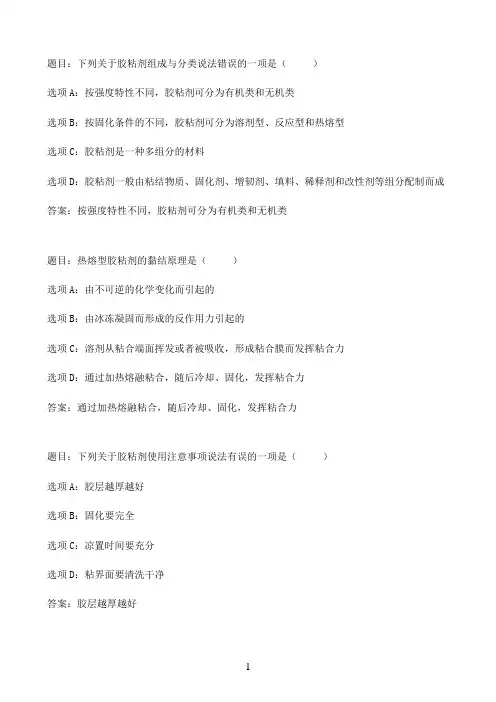 国开作业建筑材料(A)-即学即练10.3 建筑胶粘剂06参考（含答案）