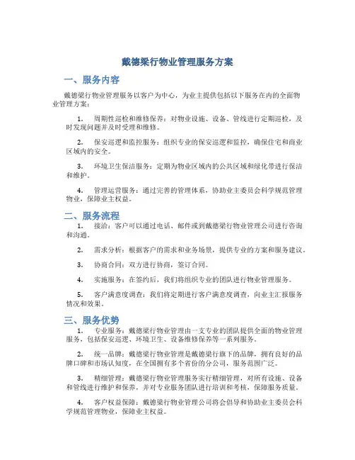 戴德梁行物业管理服务方案