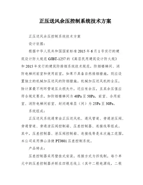 正压送风余压控制系统技术方案