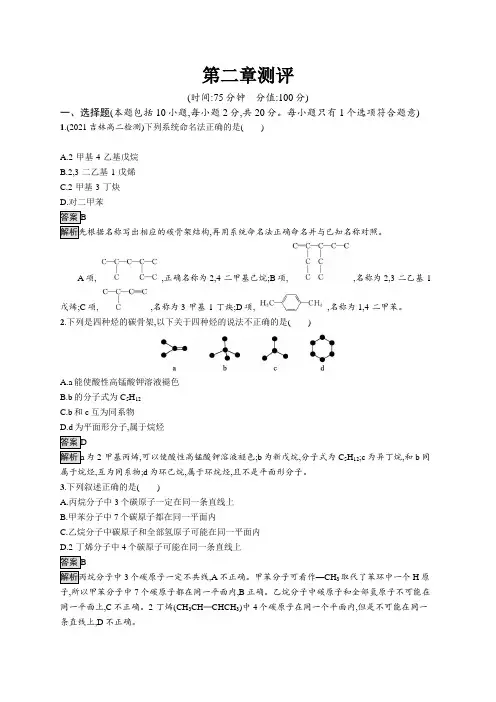 高中化学(新人教版)选择性必修三课后习题：第二章测评(课后习题)【含答案及解析】