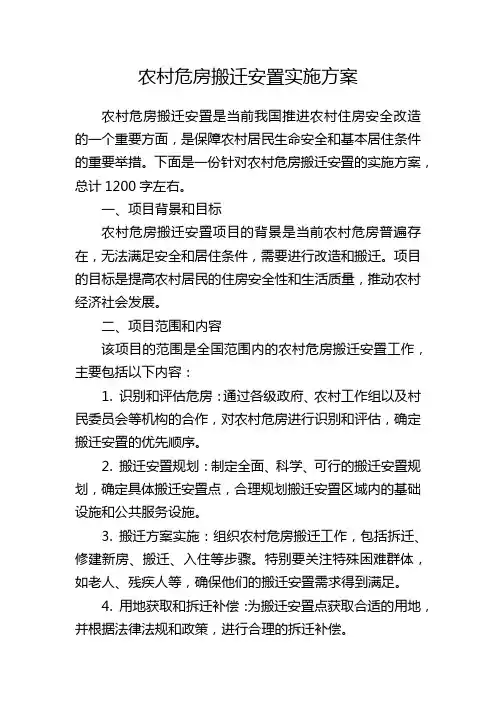 农村危房搬迁安置实施方案